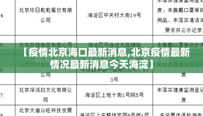 【疫情北京海口最新消息,北京疫情最新情况最新消息今天海淀】 【疫情北京海口最新消息,北京疫情最新情况最新消息今天海淀】