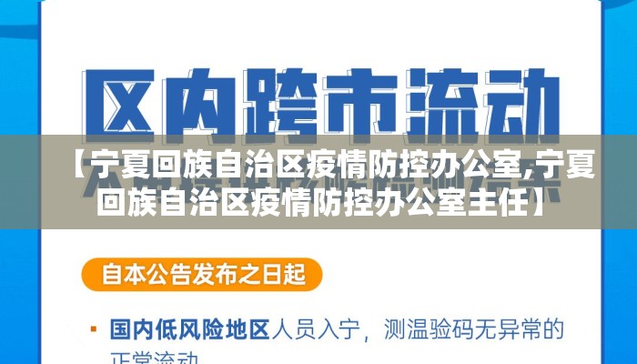 【宁夏回族自治区疫情防控办公室,宁夏回族自治区疫情防控办公室主任】