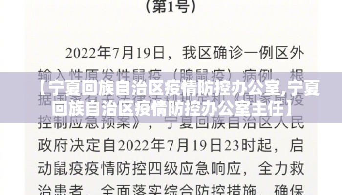 【宁夏回族自治区疫情防控办公室,宁夏回族自治区疫情防控办公室主任】 【宁夏回族自治区疫情防控办公室,宁夏回族自治区疫情防控办公室主任】