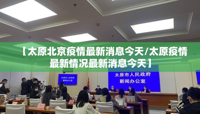 【太原北京疫情最新消息今天/太原疫情最新情况最新消息今天】