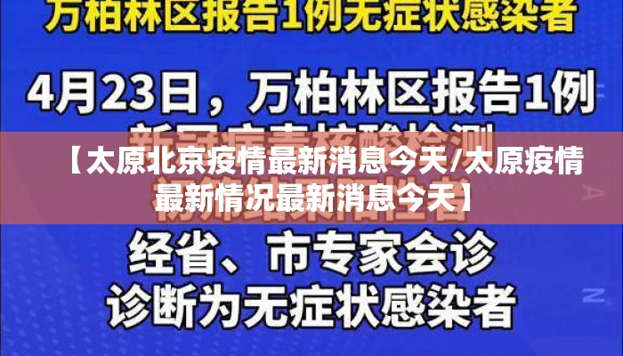 【太原北京疫情最新消息今天/太原疫情最新情况最新消息今天】 【太原北京疫情最新消息今天/太原疫情最新情况最新消息今天】
