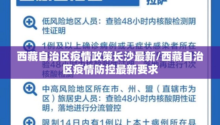 西藏自治区疫情政策长沙最新/西藏自治区疫情防控最新要求 西藏自治区疫情政策长沙最新/西藏自治区疫情防控最新要求