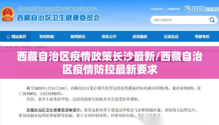 西藏自治区疫情政策长沙最新/西藏自治区疫情防控最新要求 西藏自治区疫情政策长沙最新/西藏自治区疫情防控最新要求