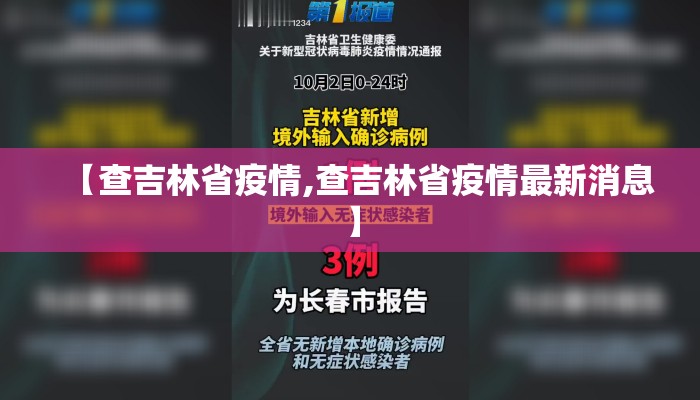 【查吉林省疫情,查吉林省疫情最新消息】
