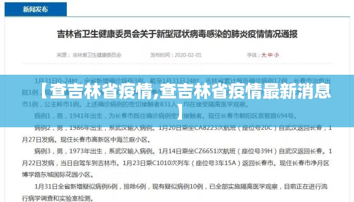 【查吉林省疫情,查吉林省疫情最新消息】 【查吉林省疫情,查吉林省疫情最新消息】