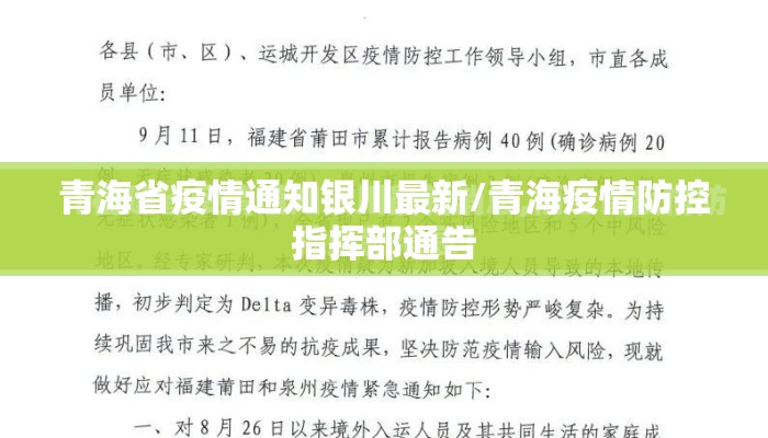 青海省疫情通知银川最新/青海疫情防控指挥部通告 青海省疫情通知银川最新/青海疫情防控指挥部通告