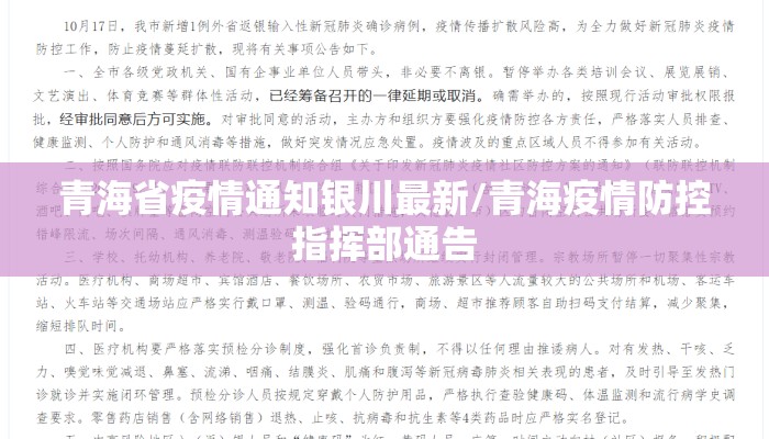 青海省疫情通知银川最新/青海疫情防控指挥部通告 青海省疫情通知银川最新/青海疫情防控指挥部通告