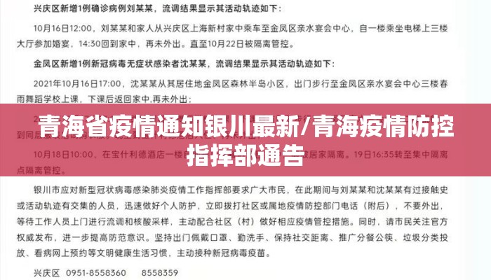 青海省疫情通知银川最新/青海疫情防控指挥部通告 青海省疫情通知银川最新/青海疫情防控指挥部通告