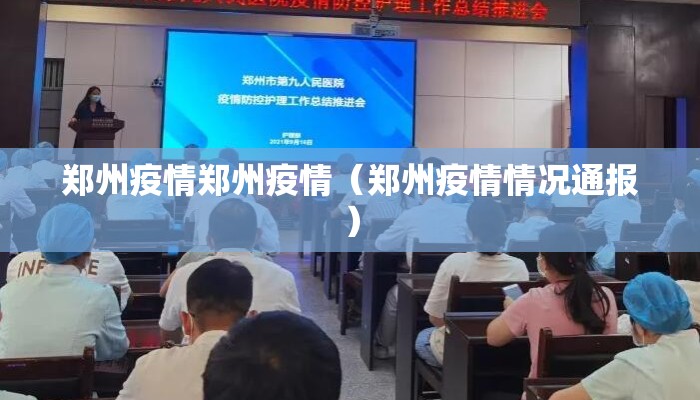 郑州疫情郑州疫情（郑州疫情情况通报）