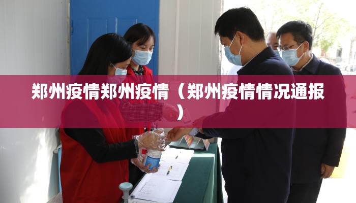 郑州疫情郑州疫情（郑州疫情情况通报）