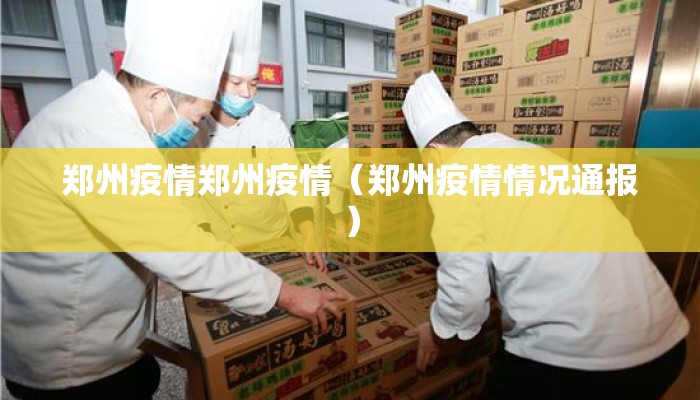 郑州疫情郑州疫情（郑州疫情情况通报）