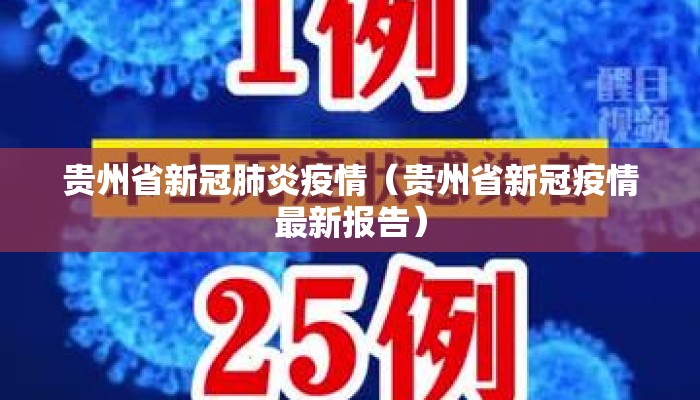 贵州省新冠肺炎疫情（贵州省新冠疫情最新报告）