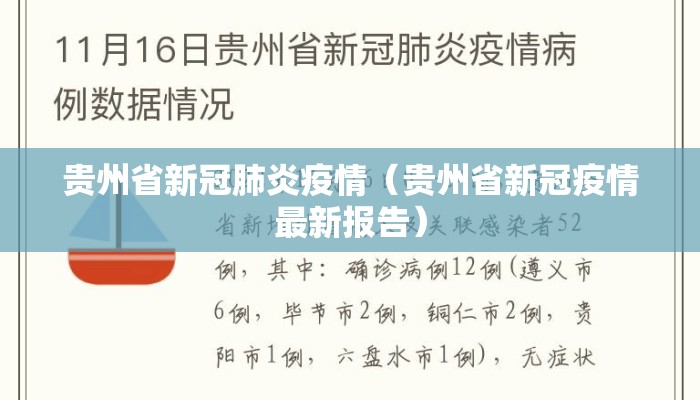 贵州省新冠肺炎疫情(贵州省新冠疫情最新报告) 贵州省新冠肺炎疫情(贵州省新冠疫情最新报告)