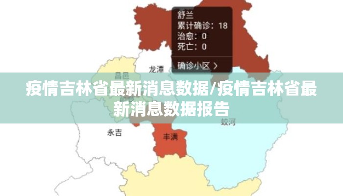 疫情吉林省最新消息数据/疫情吉林省最新消息数据报告