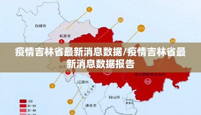 疫情吉林省最新消息数据/疫情吉林省最新消息数据报告 疫情吉林省最新消息数据/疫情吉林省最新消息数据报告
