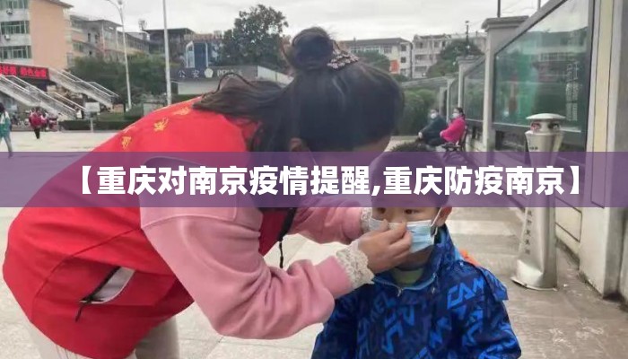 【重庆对南京疫情提醒,重庆防疫南京】