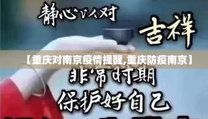 【重庆对南京疫情提醒,重庆防疫南京】 【重庆对南京疫情提醒,重庆防疫南京】