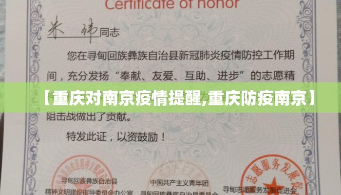 【重庆对南京疫情提醒,重庆防疫南京】 【重庆对南京疫情提醒,重庆防疫南京】