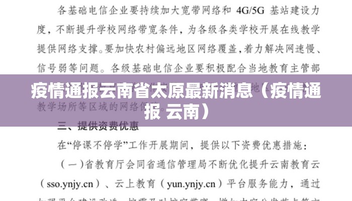 疫情通报云南省太原最新消息（疫情通报 云南）