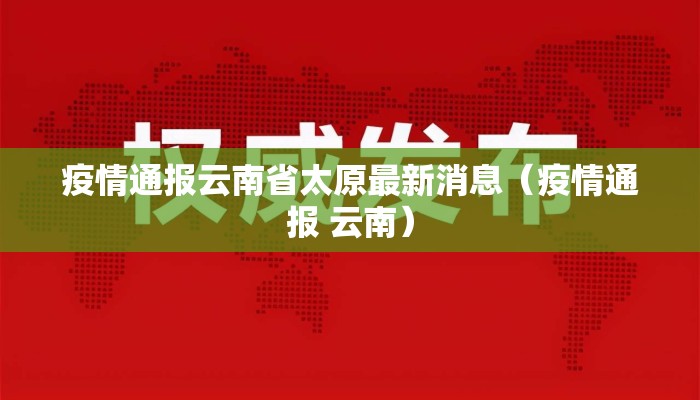 疫情通报云南省太原最新消息(疫情通报 云南) 疫情通报云南省太原最新消息(疫情通报 云南)