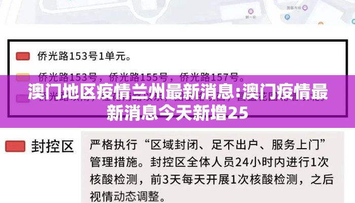澳门地区疫情兰州最新消息:澳门疫情最新消息今天新增25