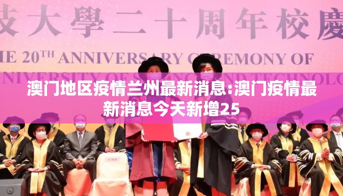 澳门地区疫情兰州最新消息:澳门疫情最新消息今天新增25 澳门地区疫情兰州最新消息:澳门疫情最新消息今天新增25