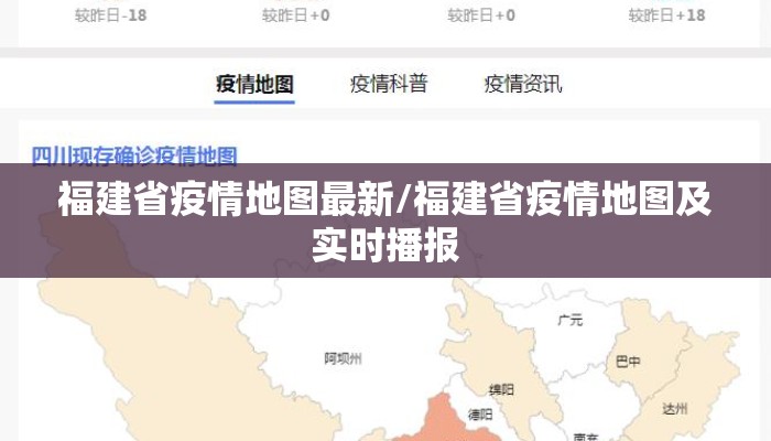 福建省疫情地图最新/福建省疫情地图及实时播报
