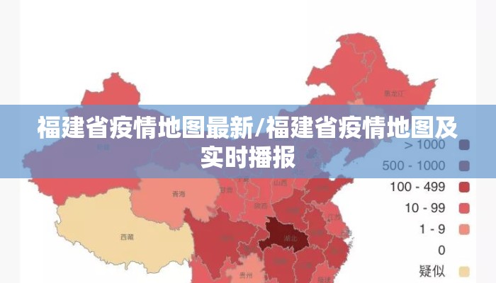 福建省疫情地图最新/福建省疫情地图及实时播报 福建省疫情地图最新/福建省疫情地图及实时播报