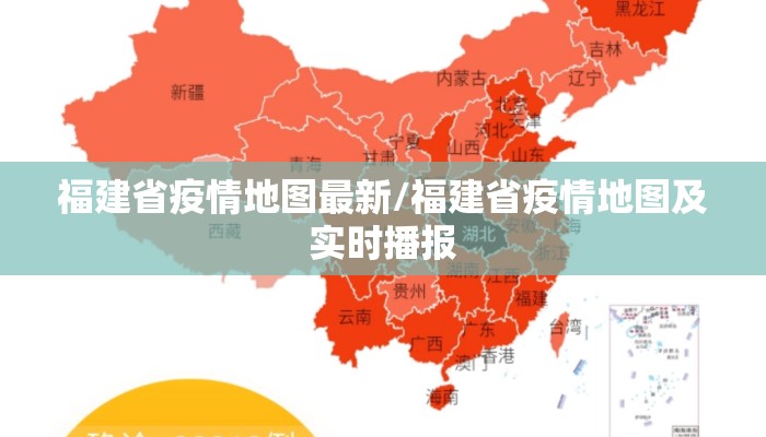 福建省疫情地图最新/福建省疫情地图及实时播报 福建省疫情地图最新/福建省疫情地图及实时播报