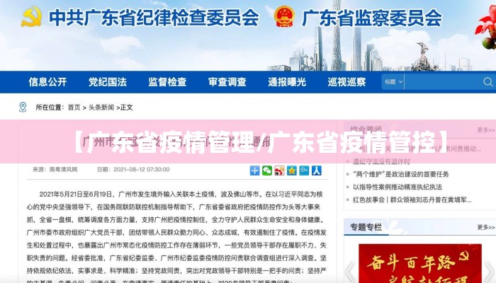【广东省疫情管理/广东省疫情管控】