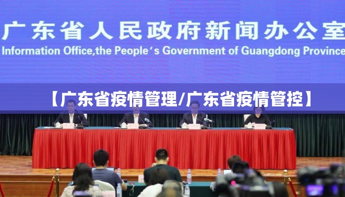 【广东省疫情管理/广东省疫情管控】 【广东省疫情管理/广东省疫情管控】