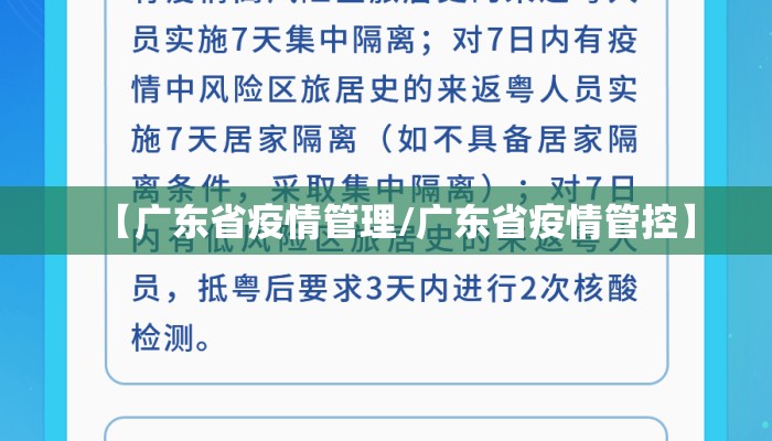 【广东省疫情管理/广东省疫情管控】 【广东省疫情管理/广东省疫情管控】