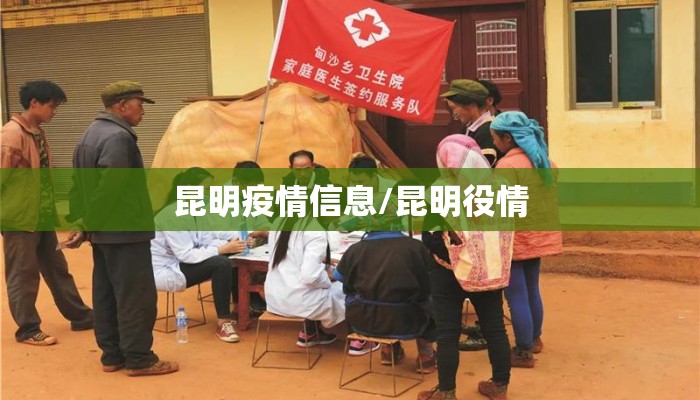 昆明疫情信息/昆明役情 昆明疫情信息/昆明役情