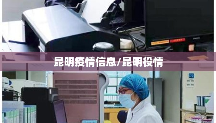 昆明疫情信息/昆明役情 昆明疫情信息/昆明役情