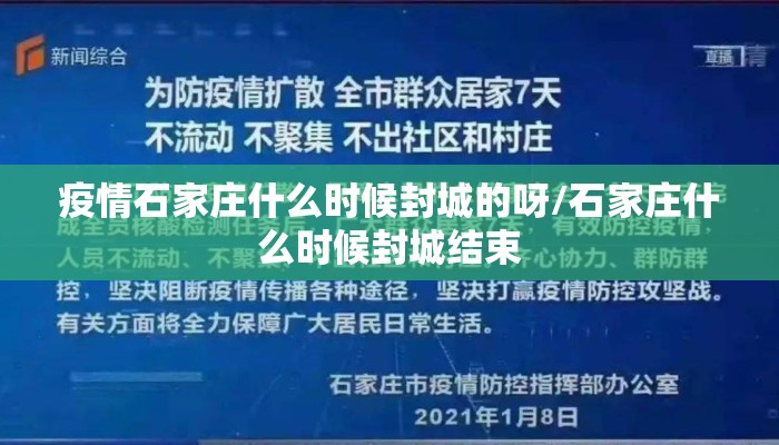 疫情石家庄什么时候封城的呀/石家庄什么时候封城结束 疫情石家庄什么时候封城的呀/石家庄什么时候封城结束