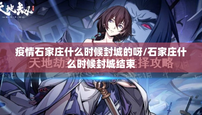 疫情石家庄什么时候封城的呀/石家庄什么时候封城结束