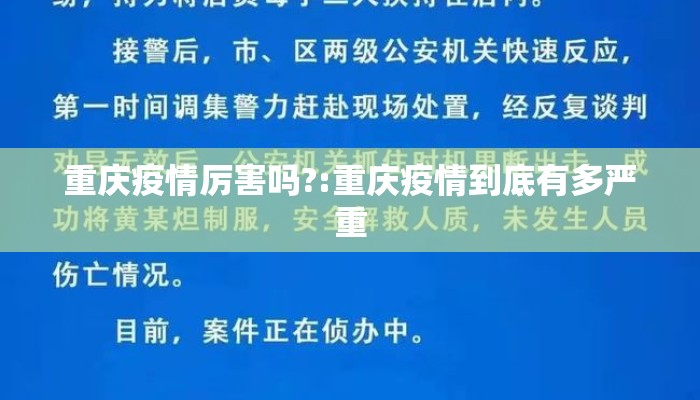 重庆疫情厉害吗?:重庆疫情到底有多严重 重庆疫情厉害吗?:重庆疫情到底有多严重