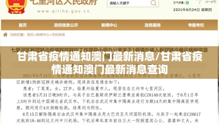 甘肃省疫情通知澳门最新消息/甘肃省疫情通知澳门最新消息查询