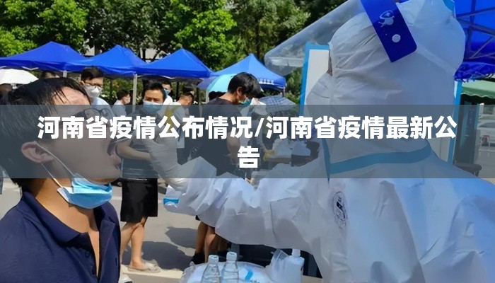 河南省疫情公布情况/河南省疫情最新公告