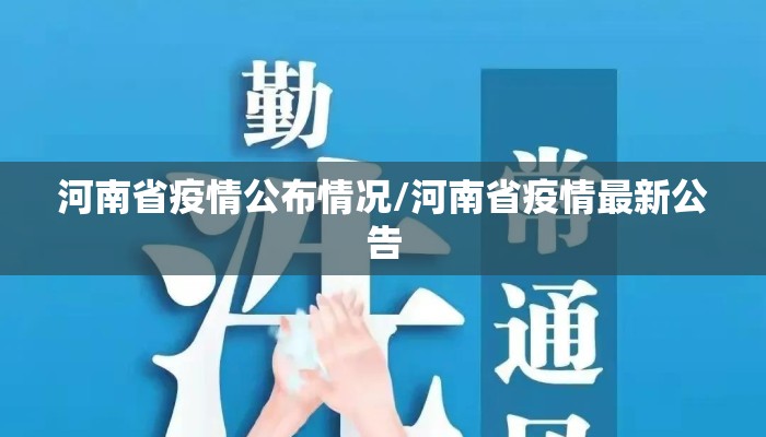 河南省疫情公布情况/河南省疫情最新公告 河南省疫情公布情况/河南省疫情最新公告