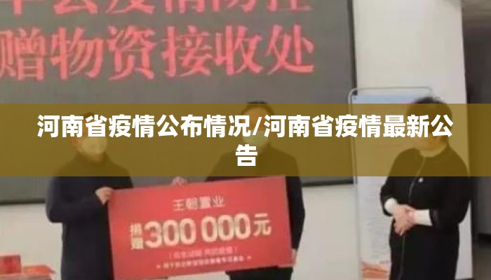 河南省疫情公布情况/河南省疫情最新公告 河南省疫情公布情况/河南省疫情最新公告