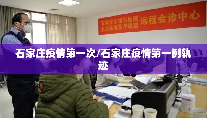 石家庄疫情第一次/石家庄疫情第一例轨迹