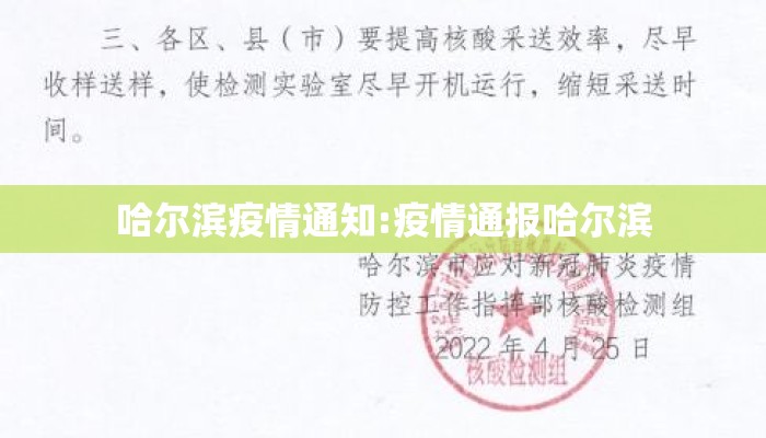 哈尔滨疫情通知:疫情通报哈尔滨 哈尔滨疫情通知:疫情通报哈尔滨