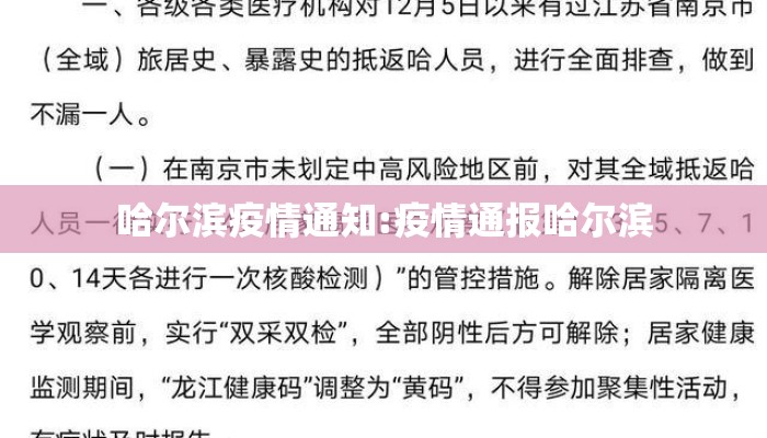 哈尔滨疫情通知:疫情通报哈尔滨