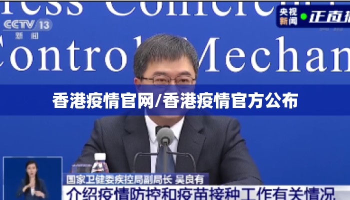 香港疫情官网/香港疫情官方公布 香港疫情官网/香港疫情官方公布