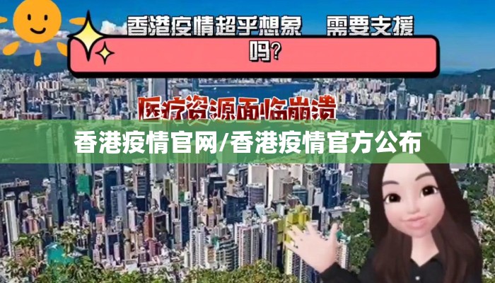 香港疫情官网/香港疫情官方公布 香港疫情官网/香港疫情官方公布