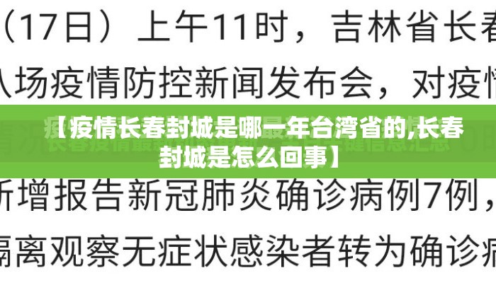 【疫情长春封城是哪一年台湾省的,长春封城是怎么回事】
