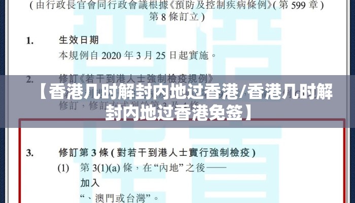 【香港几时解封内地过香港/香港几时解封内地过香港免签】 【香港几时解封内地过香港/香港几时解封内地过香港免签】