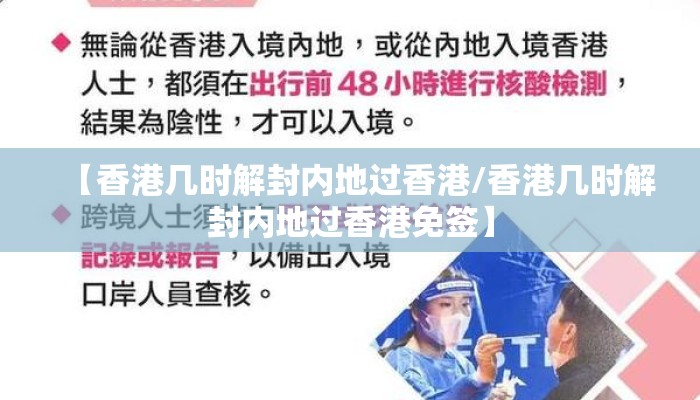 【香港几时解封内地过香港/香港几时解封内地过香港免签】 【香港几时解封内地过香港/香港几时解封内地过香港免签】