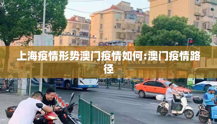 上海疫情形势澳门疫情如何:澳门疫情路径